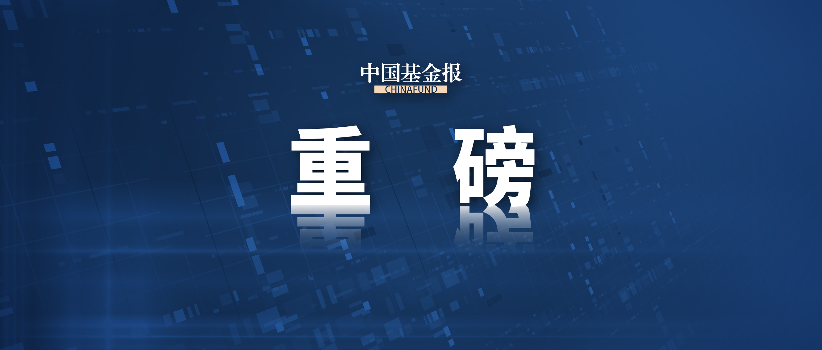 “一揽子金融政策”发布 机构最新解读