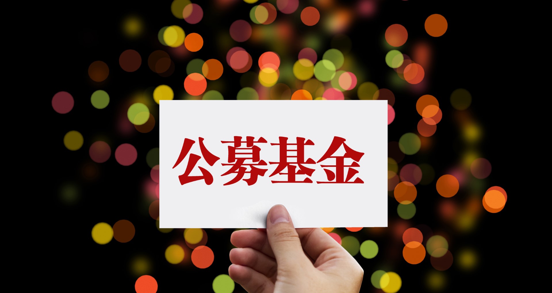 公募重仓港股市值超4400亿元 连续五个季度增长